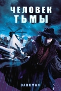 Постер Человек тьмы (Darkman)