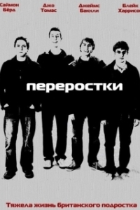 Постер Переростки (The Inbetweeners (UK))