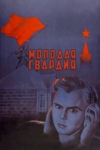 Постер Молодая гвардия (Молодая гвардия)