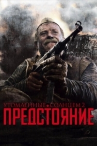 Постер Утомленные солнцем 2: Предстояние (Burnt by the Sun 2: Prestanding)