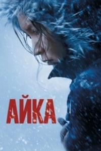 Постер Айка (My Little One)