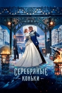 Постер Серебряные коньки (The Silver Skates)