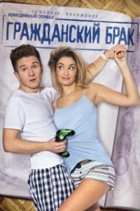 Постер Гражданский брак (Гражданский брак)