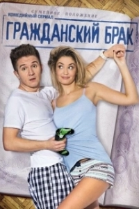 Постер Гражданский брак (Гражданский брак)