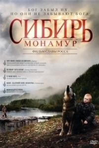 Постер Сибирь. Монамур (Siberia, Monamour)