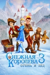 Постер Снежная королева 3. Огонь и лед (The Snow Queen 3)