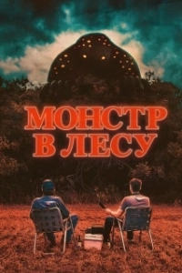 Постер Монстр в лесу (All Eyes)