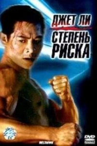 Постер Степень риска (Doble mortal)