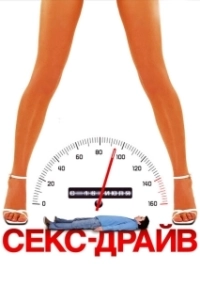 Постер Сексдрайв (Sex Drive)