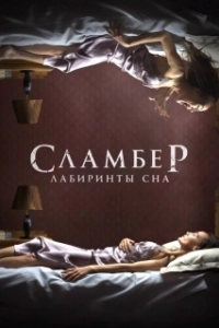 Постер Сламбер: Лабиринты сна (Slumber)
