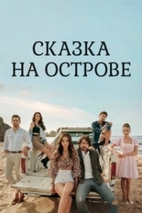 Постер Сказка на острове (Bir Ada Masali)