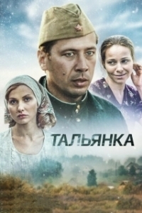 Постер Тальянка (Тальянка)