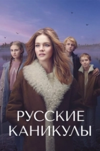 Постер Русские каникулы (Undercover Billionaire)