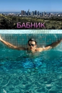 Постер Бабник 