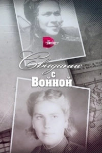 Постер Свидание с войной 