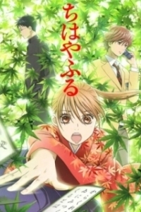 Постер Яркая Чихая (Chihayafuru)
