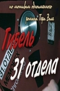 Постер Гибель 31-го отдела 