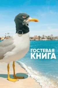 Постер Гостевая книга (The Guest Book)