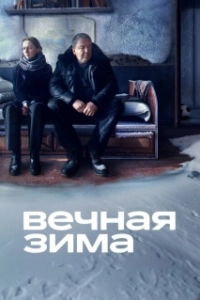 Постер Вечная зима 