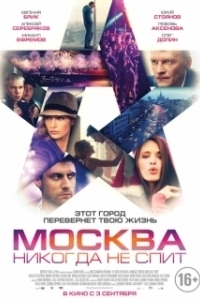 Постер Москва никогда не спит 