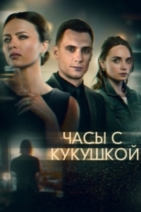 Постер Часы с кукушкой 