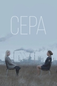 Постер Сера 