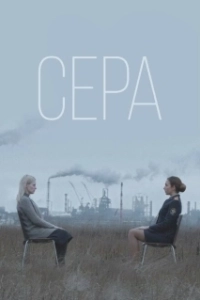 Постер Сера