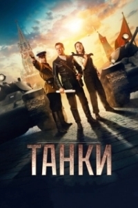 Постер Танки (Tanki)