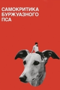 Постер Самокритика буржуазного пса (Selbstkritik eines bürgerlichen Hundes)
