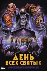 Постер День всех святых (The Barn Part II)
