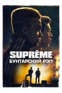 Постер Supreme: Бунтарский рэп (Suprêmes)