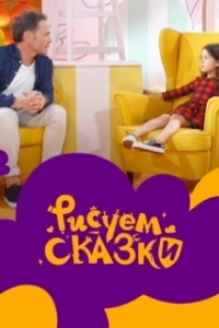 Постер Рисуем сказки 