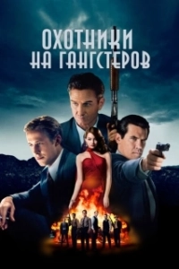 Постер Охотники на гангстеров (Gangster Squad)