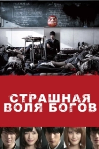 Постер Страшная воля богов (As the gods will)
