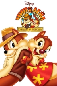 Постер Чип и Дейл спешат на помощь (Chip and Dale: Rescue Rangers)