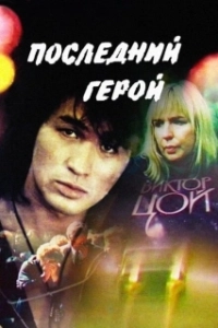 Постер Последний герой 