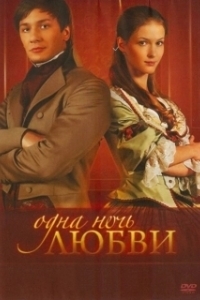 Постер Одна ночь любви 