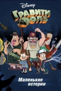 Постер Гравити Фолз: Короткие истории (Gravity Falls Shorts)