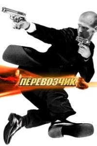 Постер Перевозчик 