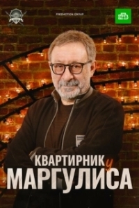 Постер Квартирник у Маргулиса 