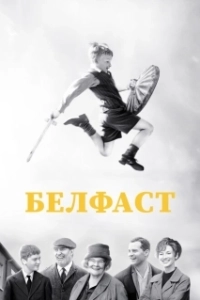Постер Белфаст (Belfast)