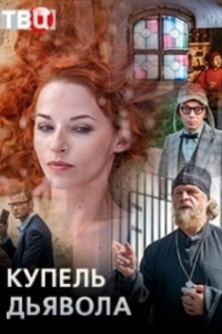 Постер Купель дьявола 