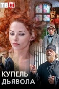 Постер Купель дьявола 
