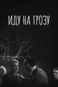Постер Иду на грозу (Going Inside a Storm)