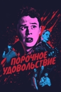 Постер Порочное удовольствие (Vicious Fun)