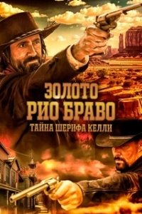 Постер Золото Рио Браво: Тайна шерифа Келли (Gold of Rio Bravo)
