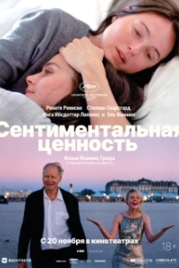 Постер Сентиментальная ценность (Affeksjonsverdi)