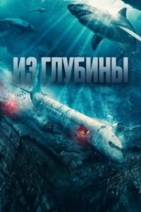 Постер Из глубины (No Way Up)