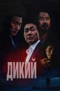 Постер Дикий: Война зверей (Deo waildeu: yasudeului jeonjaeng)