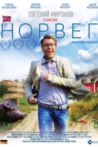 Постер Норвег 